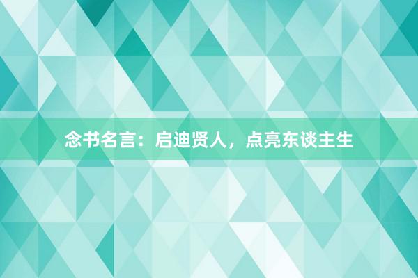 念书名言：启迪贤人，点亮东谈主生