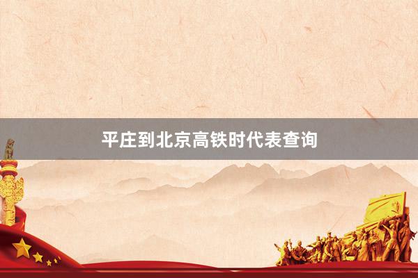 平庄到北京高铁时代表查询